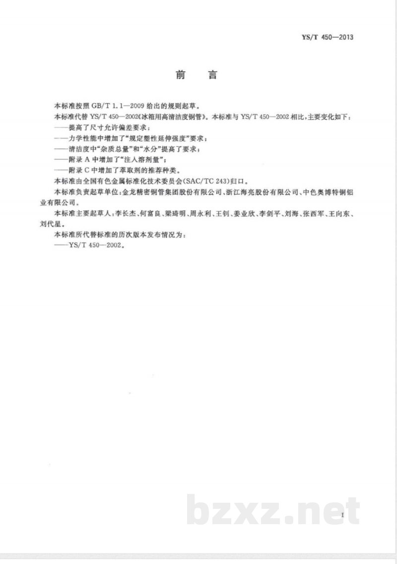 YS/T 450-2013冰箱用高清洁度铜管 YS/T 450-2013冰箱用高清洁度铜管