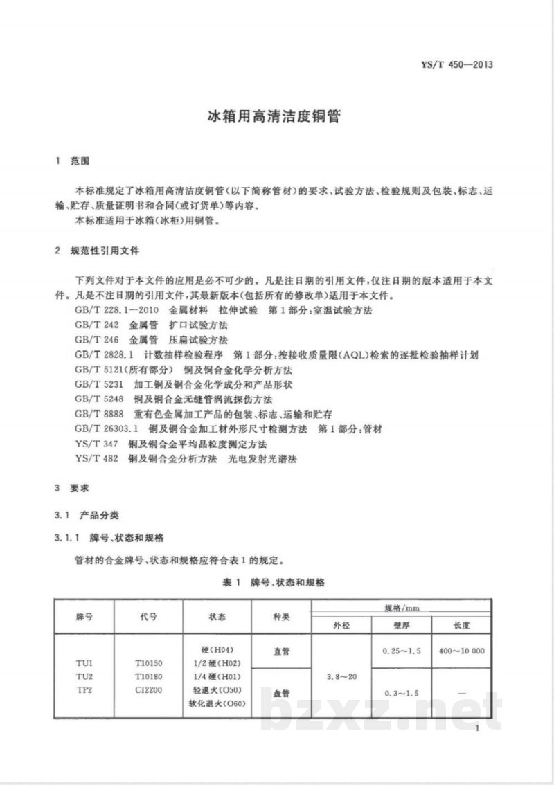 YS/T 450-2013冰箱用高清洁度铜管 YS/T 450-2013冰箱用高清洁度铜管