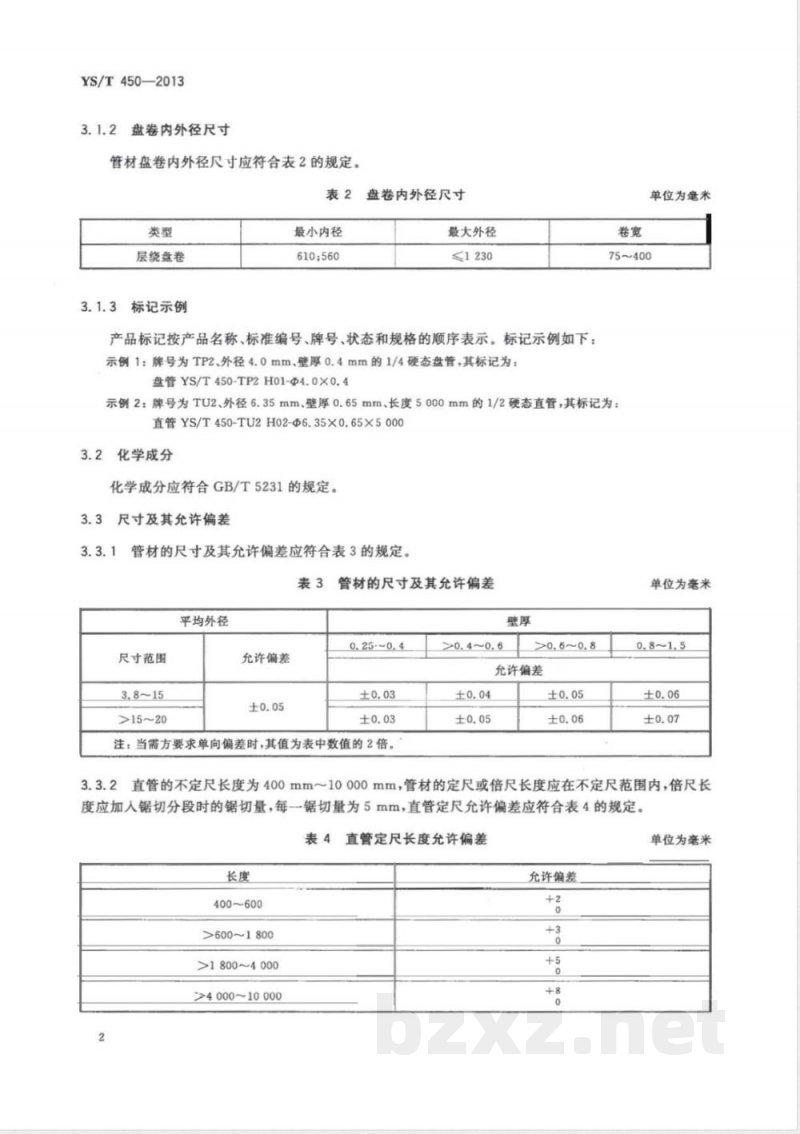YS/T 450-2013冰箱用高清洁度铜管 YS/T 450-2013冰箱用高清洁度铜管