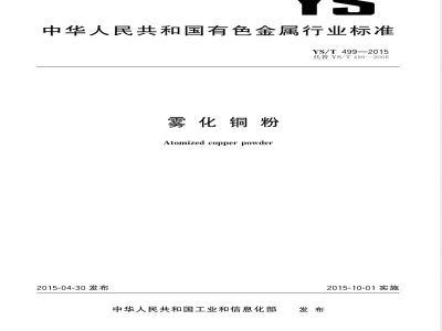 YS/T 499-2015雾化铜粉 