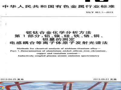 YS/T 861.1-2013铌钛合金化学分析方法 第1部分：铝、镍、硅、铁、铬、铜、钽量的测定 电感耦合等离子体原子发射光谱法 