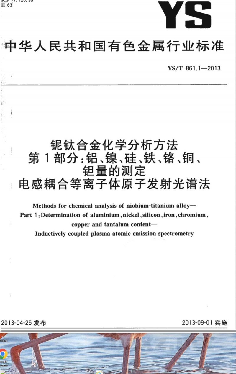 YS/T 861.1-2013铌钛合金化学分析方法 第1部分:铝、镍、硅、铁、铬、铜、钽量的测定 电感耦合等离子体原子发射光谱法 YS/T 861.1-2013铌钛合金化学分析方法 第1部分:铝、镍、硅、铁、铬、铜、钽量的测定 电感耦合等离子体原子发射光谱法