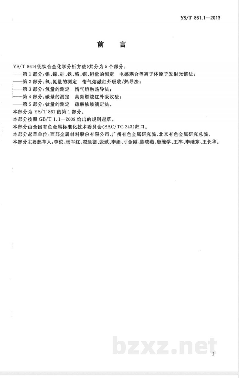 YS/T 861.1-2013铌钛合金化学分析方法 第1部分:铝、镍、硅、铁、铬、铜、钽量的测定 电感耦合等离子体原子发射光谱法 YS/T 861.1-2013铌钛合金化学分析方法 第1部分:铝、镍、硅、铁、铬、铜、钽量的测定 电感耦合等离子体原子发射光谱法