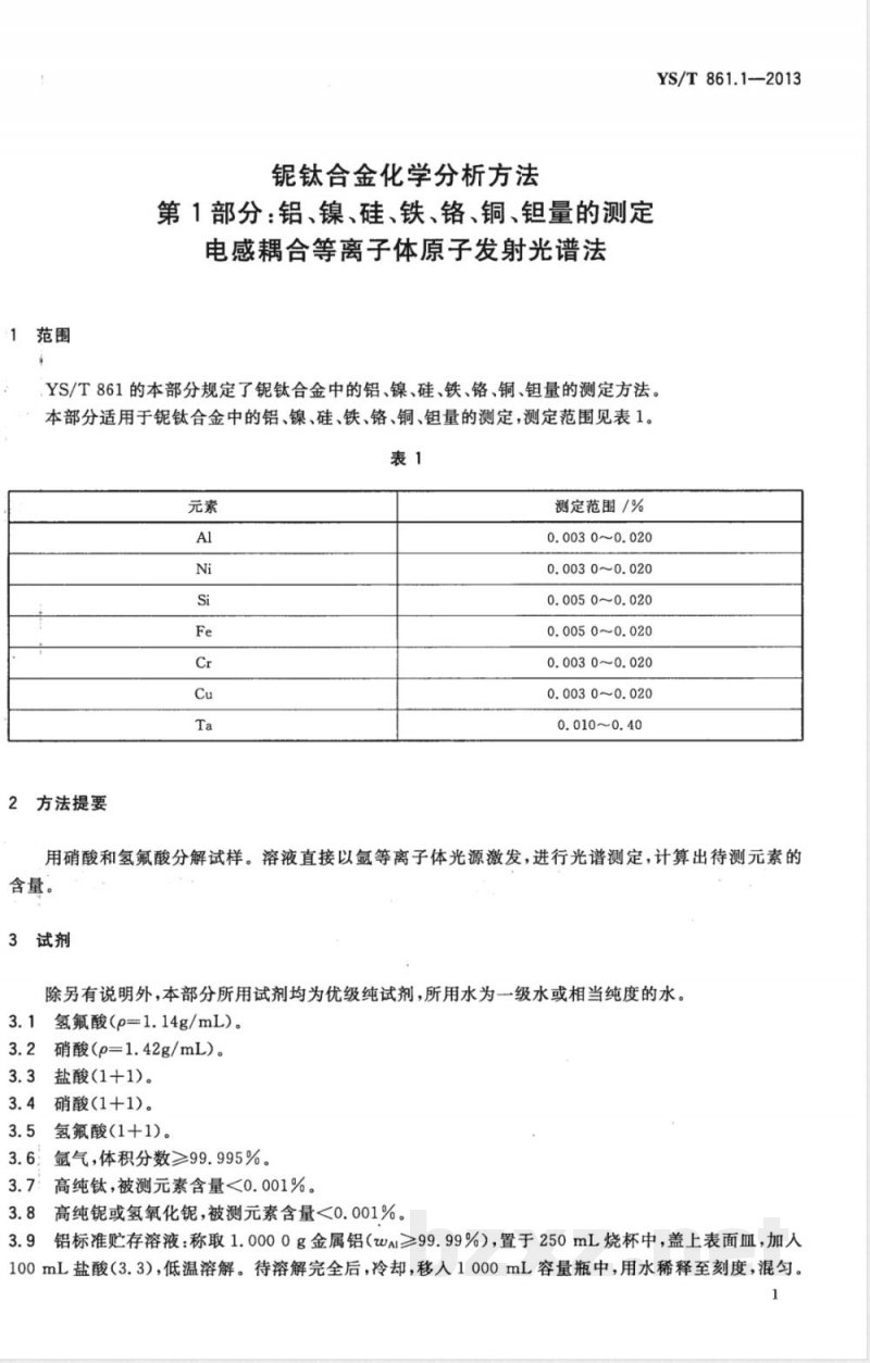 YS/T 861.1-2013铌钛合金化学分析方法 第1部分:铝、镍、硅、铁、铬、铜、钽量的测定 电感耦合等离子体原子发射光谱法 YS/T 861.1-2013铌钛合金化学分析方法 第1部分:铝、镍、硅、铁、铬、铜、钽量的测定 电感耦合等离子体原子发射光谱法