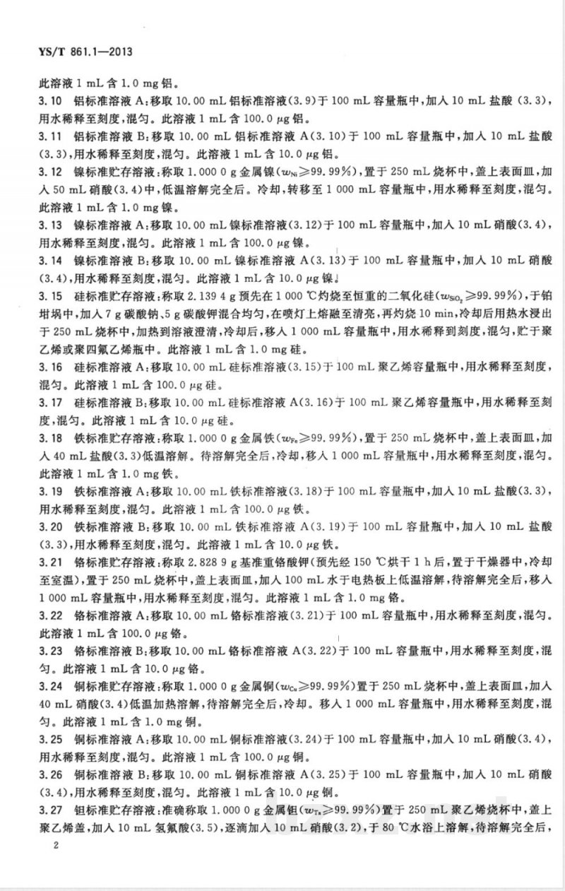 YS/T 861.1-2013铌钛合金化学分析方法 第1部分:铝、镍、硅、铁、铬、铜、钽量的测定 电感耦合等离子体原子发射光谱法 YS/T 861.1-2013铌钛合金化学分析方法 第1部分:铝、镍、硅、铁、铬、铜、钽量的测定 电感耦合等离子体原子发射光谱法