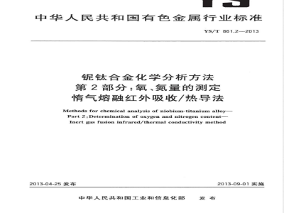 YS/T 861.2-2013铌钛合金化学分析方法　第2部分：氧、氮量的测定　惰气熔融红外吸收/热导法 