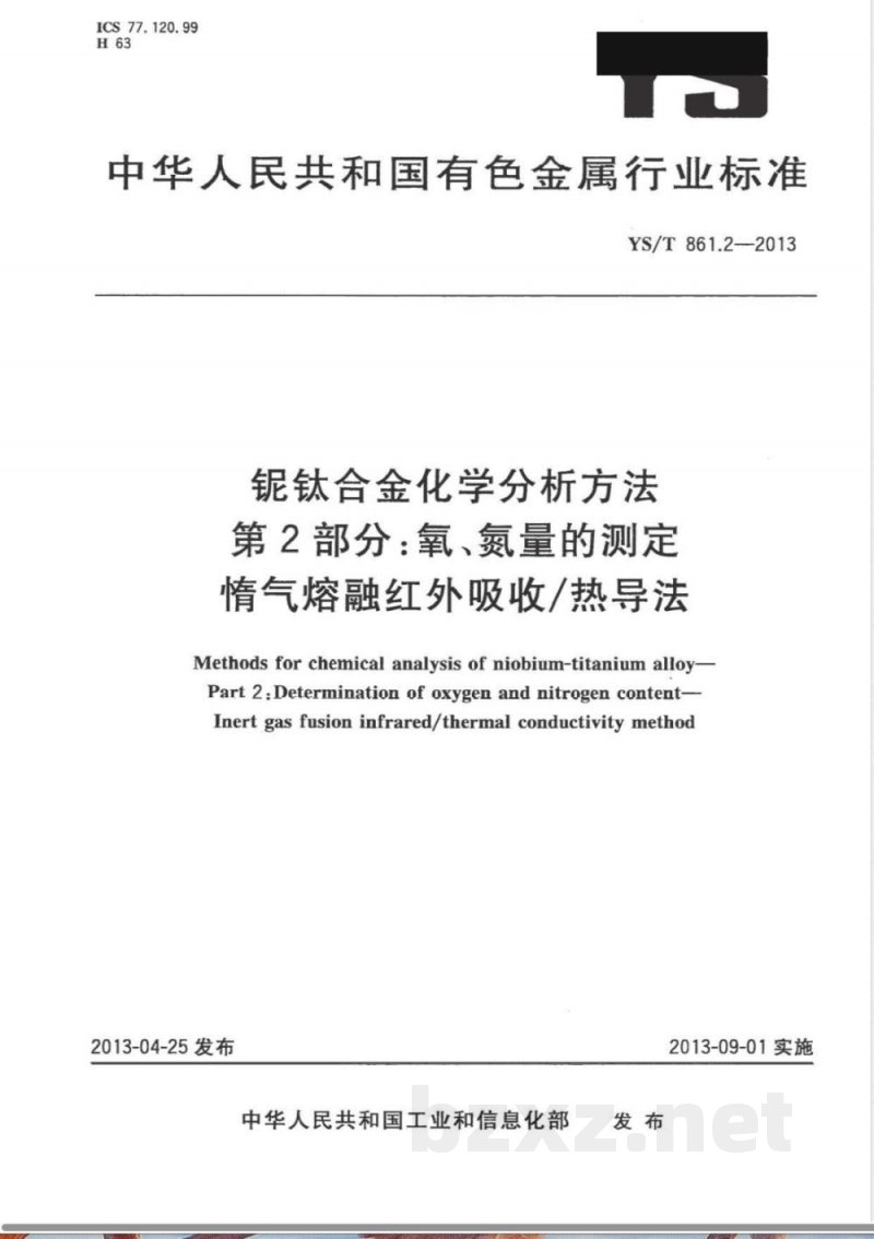 YS/T 861.2-2013铌钛合金化学分析方法 第2部分:氧、氮量的测定 惰气熔融红外吸收/热导法 YS/T 861.2-2013铌钛合金化学分析方法 第2部分:氧、氮量的测定 惰气熔融红外吸收/热导法
