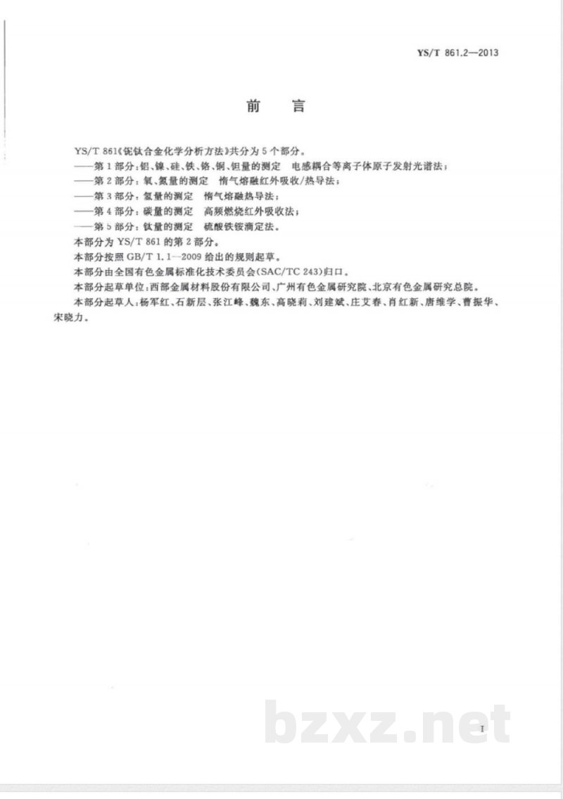 YS/T 861.2-2013铌钛合金化学分析方法 第2部分:氧、氮量的测定 惰气熔融红外吸收/热导法 YS/T 861.2-2013铌钛合金化学分析方法 第2部分:氧、氮量的测定 惰气熔融红外吸收/热导法