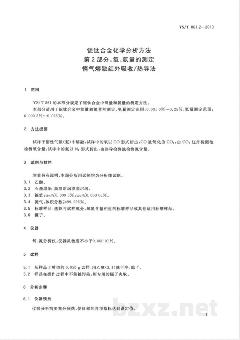 YS/T 861.2-2013铌钛合金化学分析方法 第2部分:氧、氮量的测定 惰气熔融红外吸收/热导法 YS/T 861.2-2013铌钛合金化学分析方法 第2部分:氧、氮量的测定 惰气熔融红外吸收/热导法