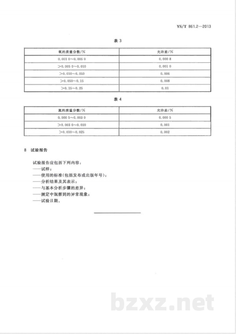 YS/T 861.2-2013铌钛合金化学分析方法 第2部分:氧、氮量的测定 惰气熔融红外吸收/热导法 YS/T 861.2-2013铌钛合金化学分析方法 第2部分:氧、氮量的测定 惰气熔融红外吸收/热导法