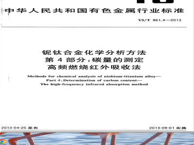 YS/T 861.4-2013铌钛合金化学分析方法 第4部分：碳量的测定 高频燃烧红外吸收法 