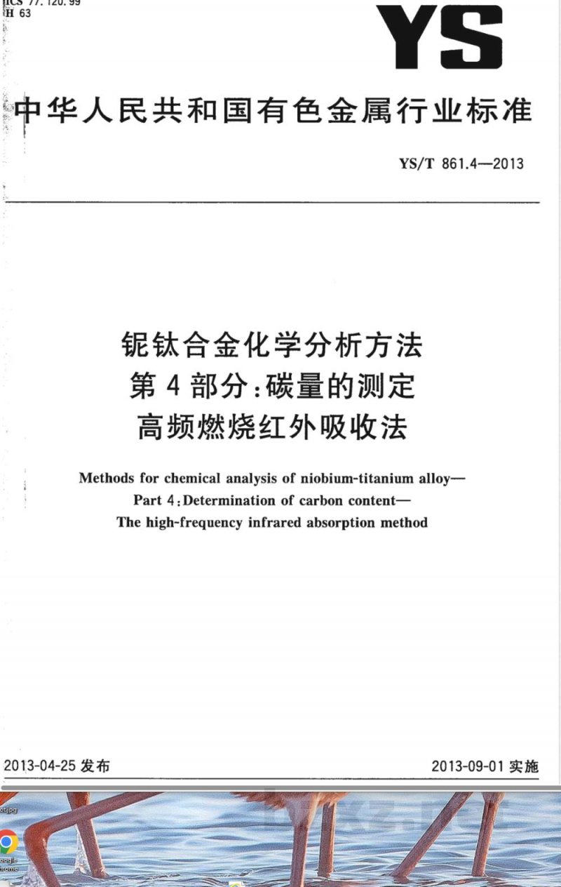 YS/T 861.4-2013铌钛合金化学分析方法 第4部分:碳量的测定 高频燃烧红外吸收法 YS/T 861.4-2013铌钛合金化学分析方法 第4部分:碳量的测定 高频燃烧红外吸收法