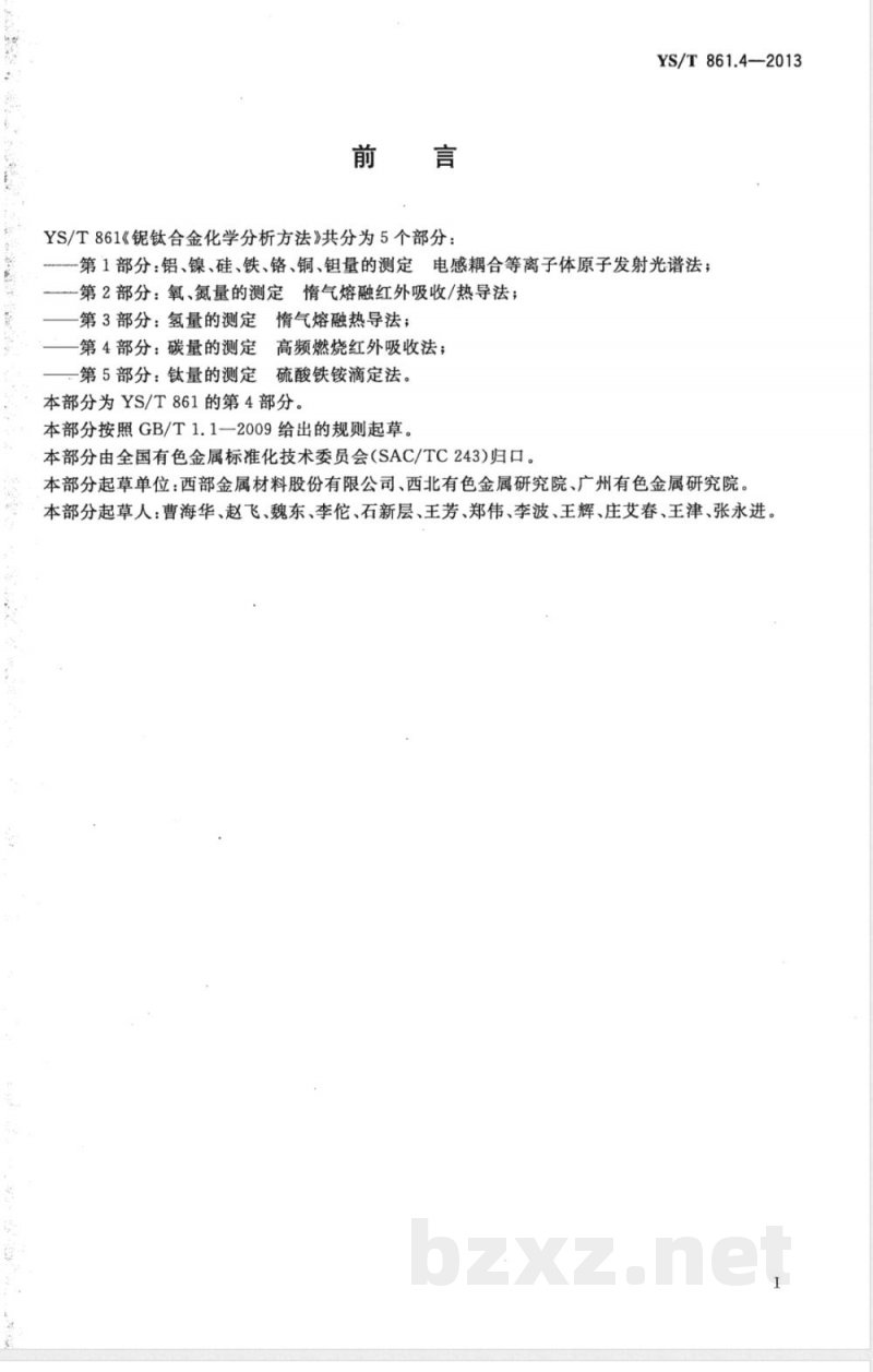 YS/T 861.4-2013铌钛合金化学分析方法 第4部分:碳量的测定 高频燃烧红外吸收法 YS/T 861.4-2013铌钛合金化学分析方法 第4部分:碳量的测定 高频燃烧红外吸收法