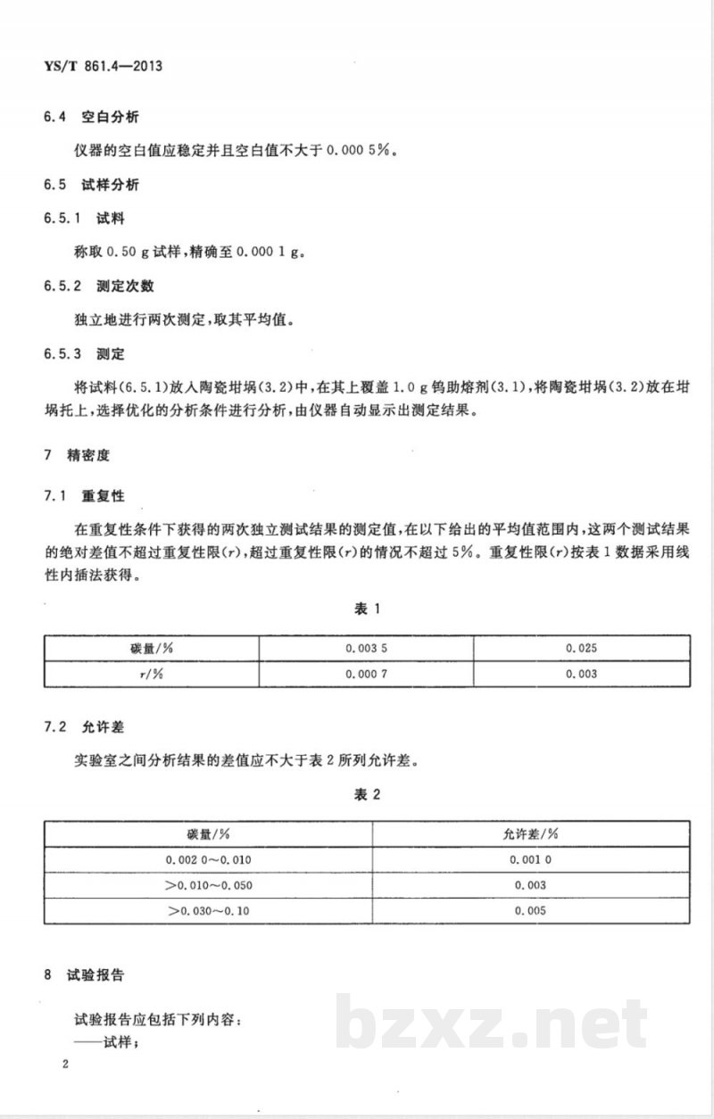 YS/T 861.4-2013铌钛合金化学分析方法 第4部分:碳量的测定 高频燃烧红外吸收法 YS/T 861.4-2013铌钛合金化学分析方法 第4部分:碳量的测定 高频燃烧红外吸收法