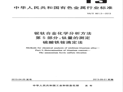 YS/T 861.5-2013铌钛合金化学分析方法 第5部分：钛量的测定 硫酸铁铵滴定法 
