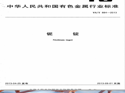YS/T 884-2013铌锭 