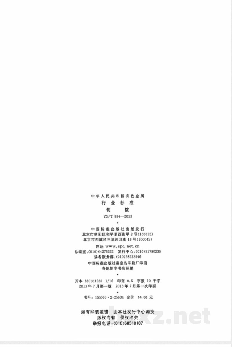 YS/T 884-2013铌锭 