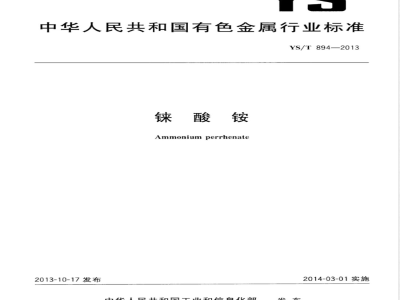 YS/T 894-2013铼酸铵 