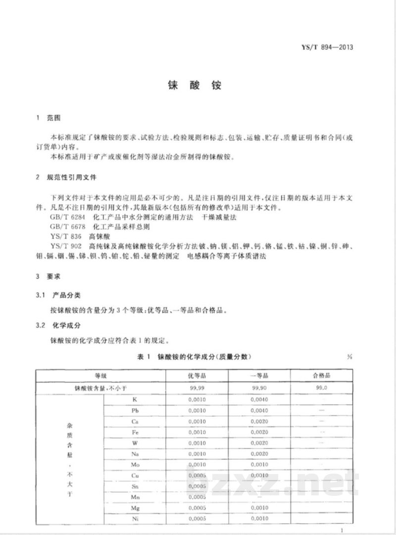 YS/T 894-2013铼酸铵 YS/T 894-2013铼酸铵