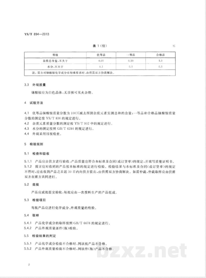 YS/T 894-2013铼酸铵 YS/T 894-2013铼酸铵