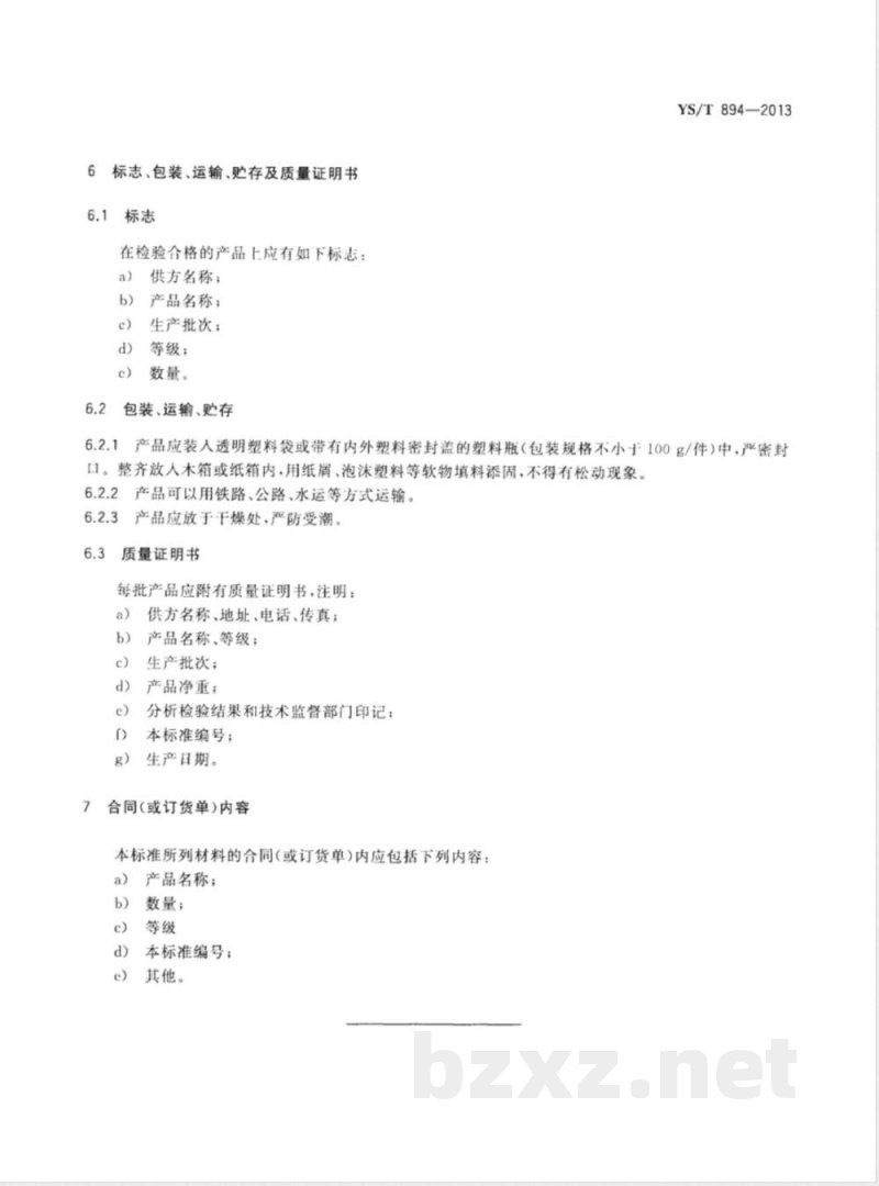 YS/T 894-2013铼酸铵 YS/T 894-2013铼酸铵