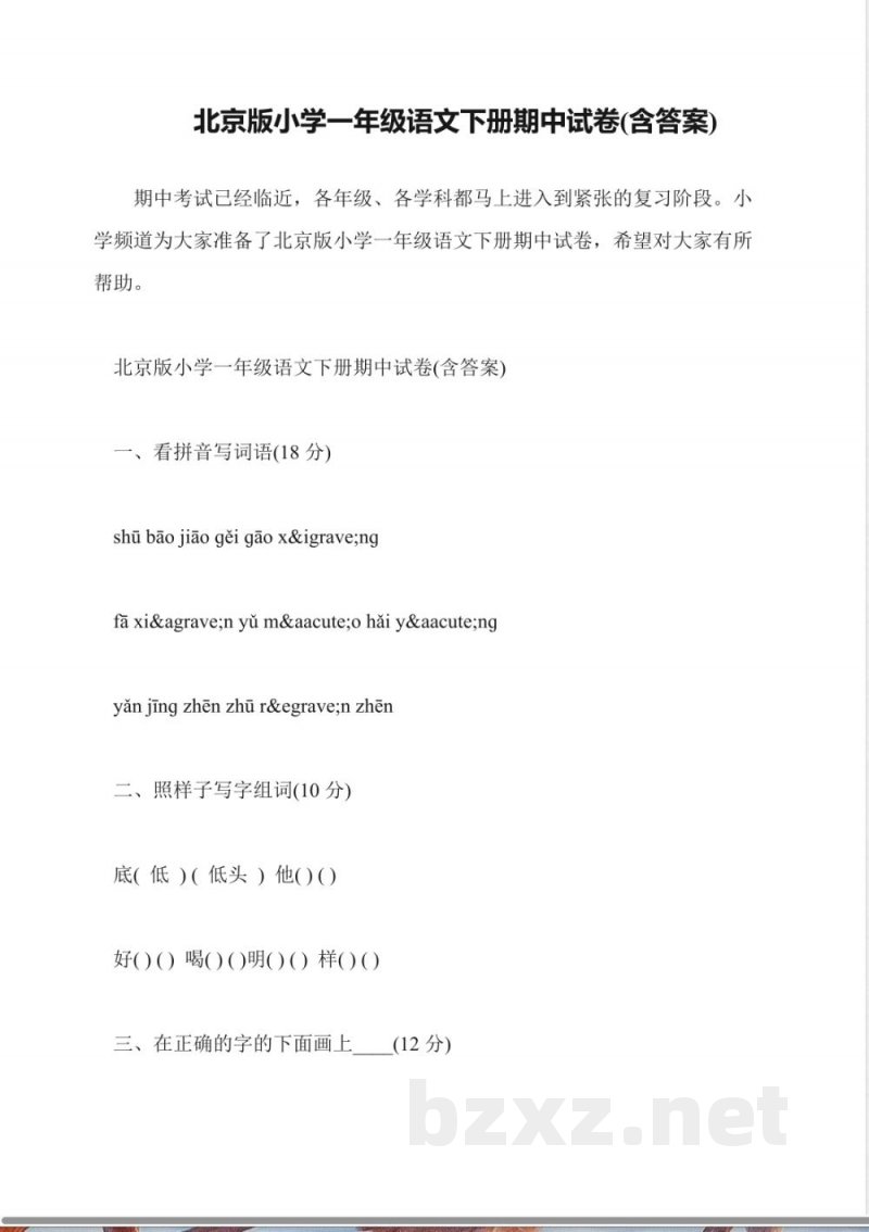 北京版小学一年级语文下册期中试卷(含答案)