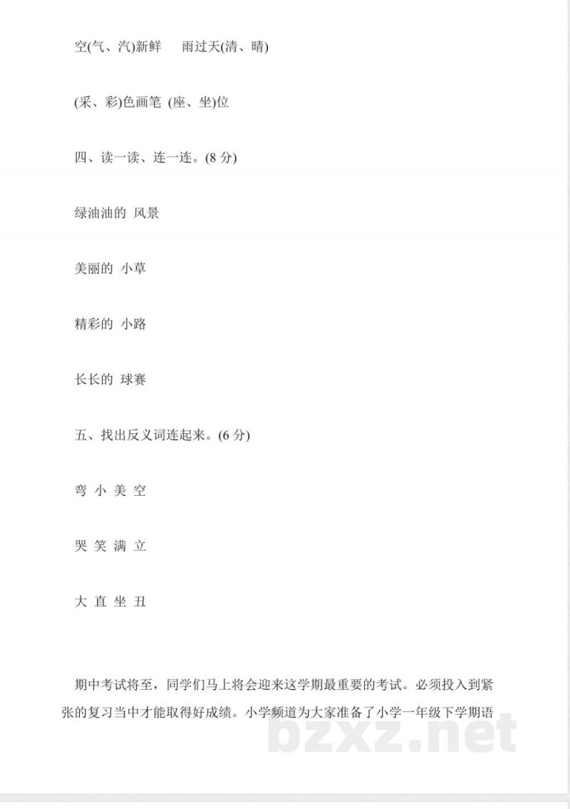 北京版小学一年级语文下册期中试卷(含答案)