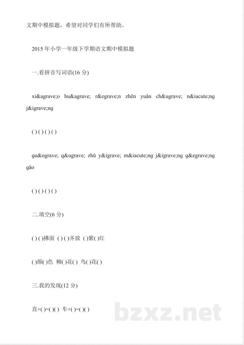 北京版小学一年级语文下册期中试卷(含答案)