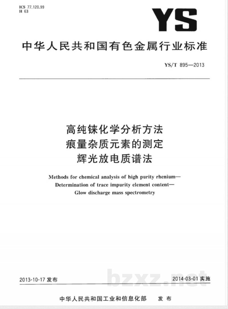 YS/T 895-2013高纯铼化学分析方法 痕量杂质元素的测定 辉光放电质谱法 