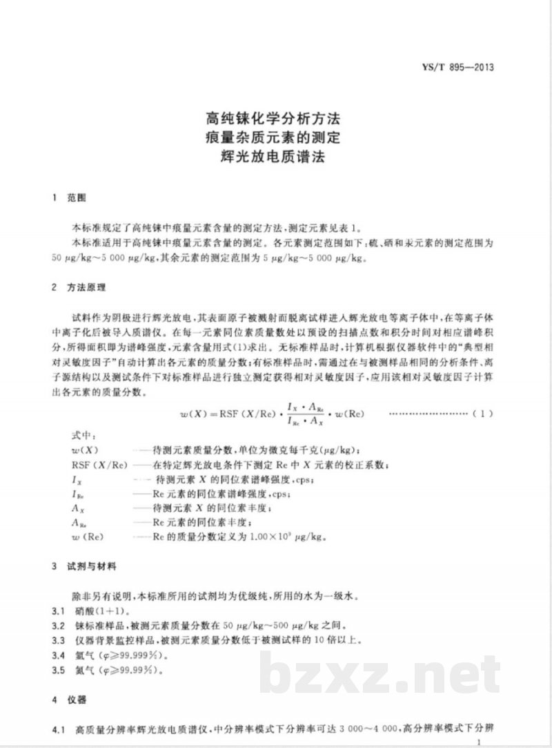YS/T 895-2013高纯铼化学分析方法 痕量杂质元素的测定 辉光放电质谱法 
