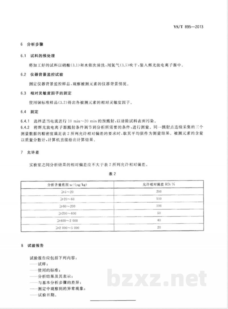 YS/T 895-2013高纯铼化学分析方法 痕量杂质元素的测定 辉光放电质谱法 