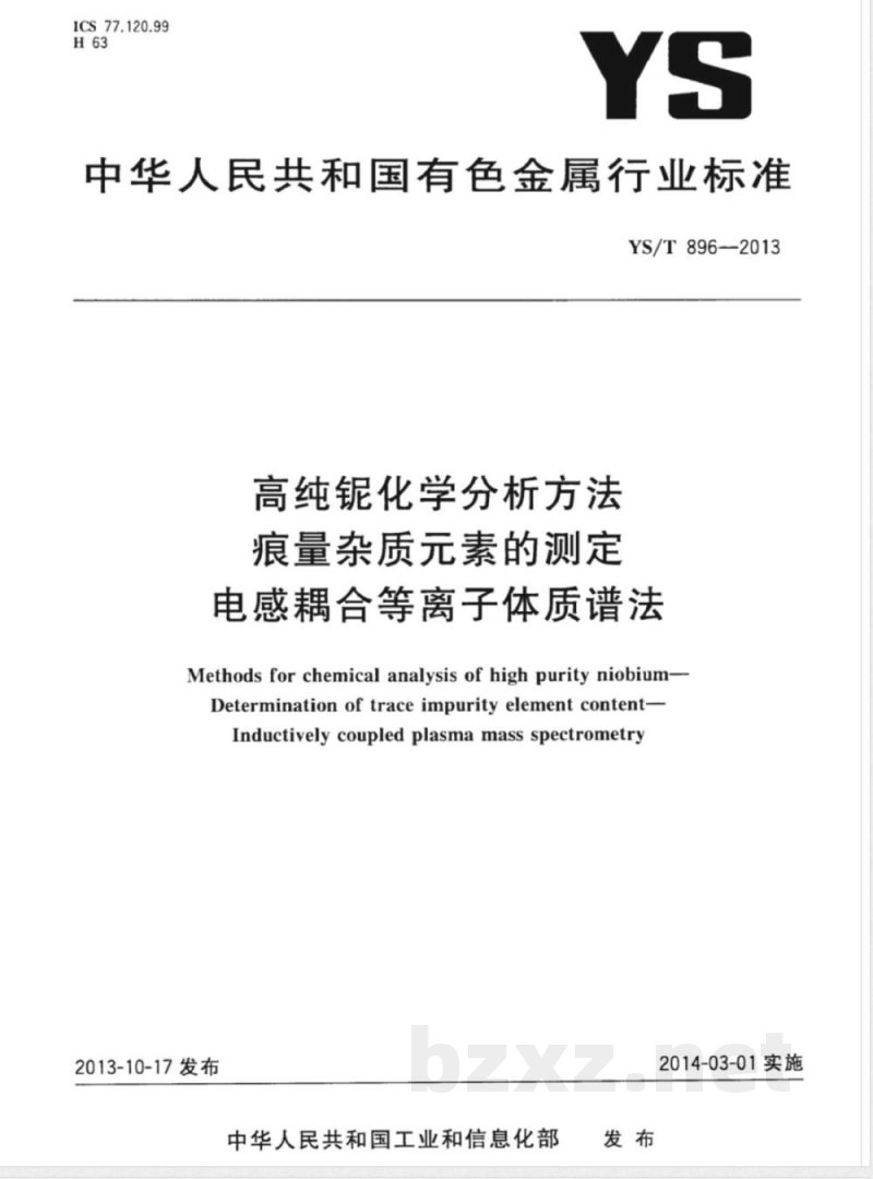 YS/T 896-2013高纯铌化学分析方法 痕量杂质元素的测定 电感耦合等离子体质谱法 