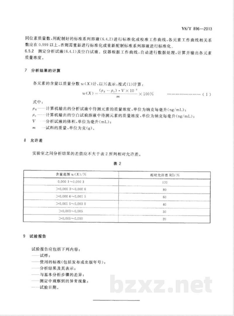 YS/T 896-2013高纯铌化学分析方法 痕量杂质元素的测定 电感耦合等离子体质谱法 