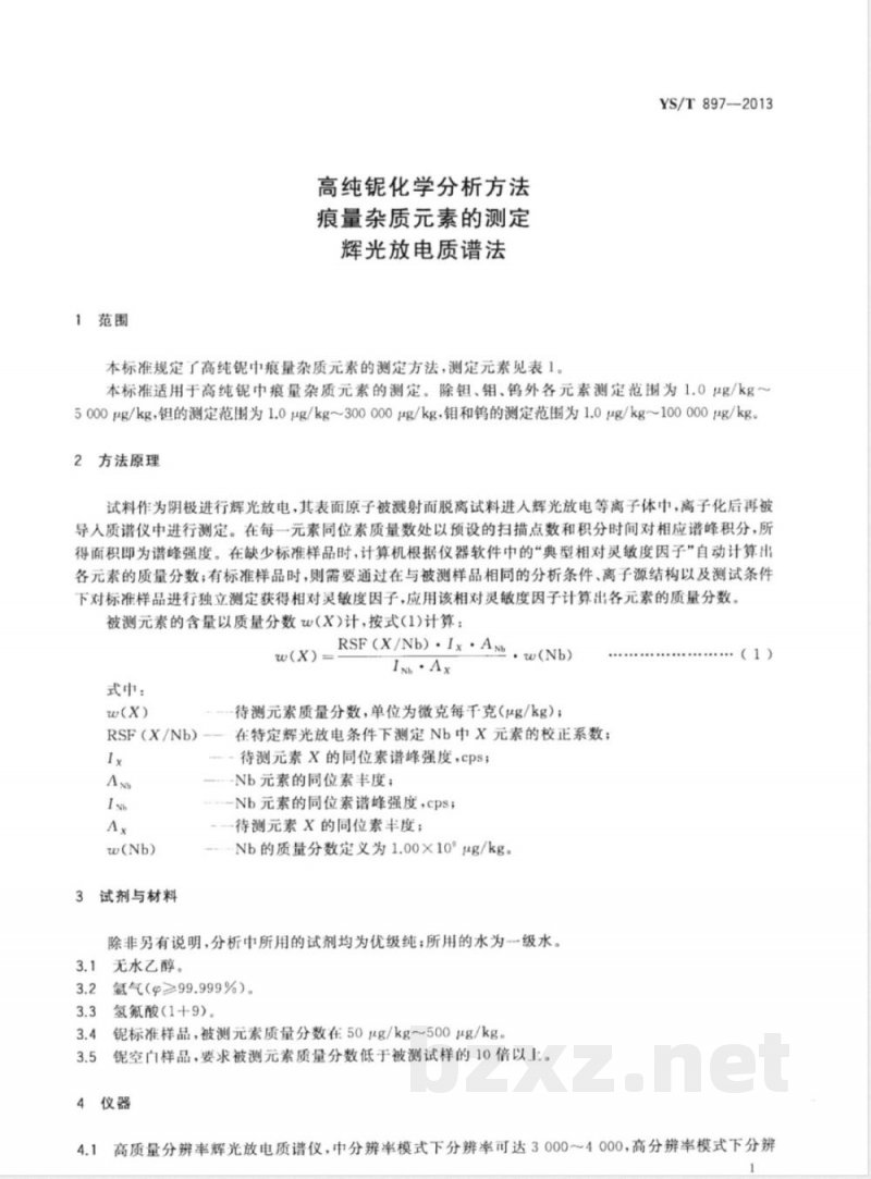 YS/T 897-2013高纯铌化学分析方法 痕量杂质元素的测定 辉光放电质谱法 