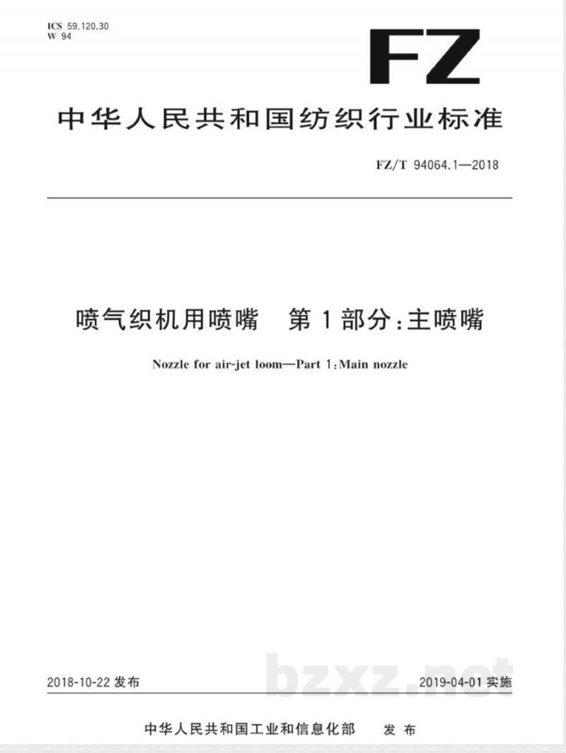 FZ/T 94064.1-2018喷气织机用喷嘴 第1部分:主喷嘴 FZ/T 94064.1-2018喷气织机用喷嘴 第1部分:主喷嘴