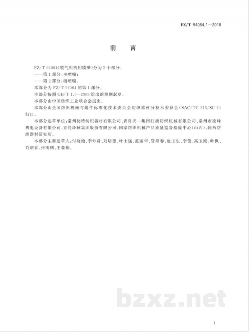 FZ/T 94064.1-2018喷气织机用喷嘴 第1部分:主喷嘴 FZ/T 94064.1-2018喷气织机用喷嘴 第1部分:主喷嘴