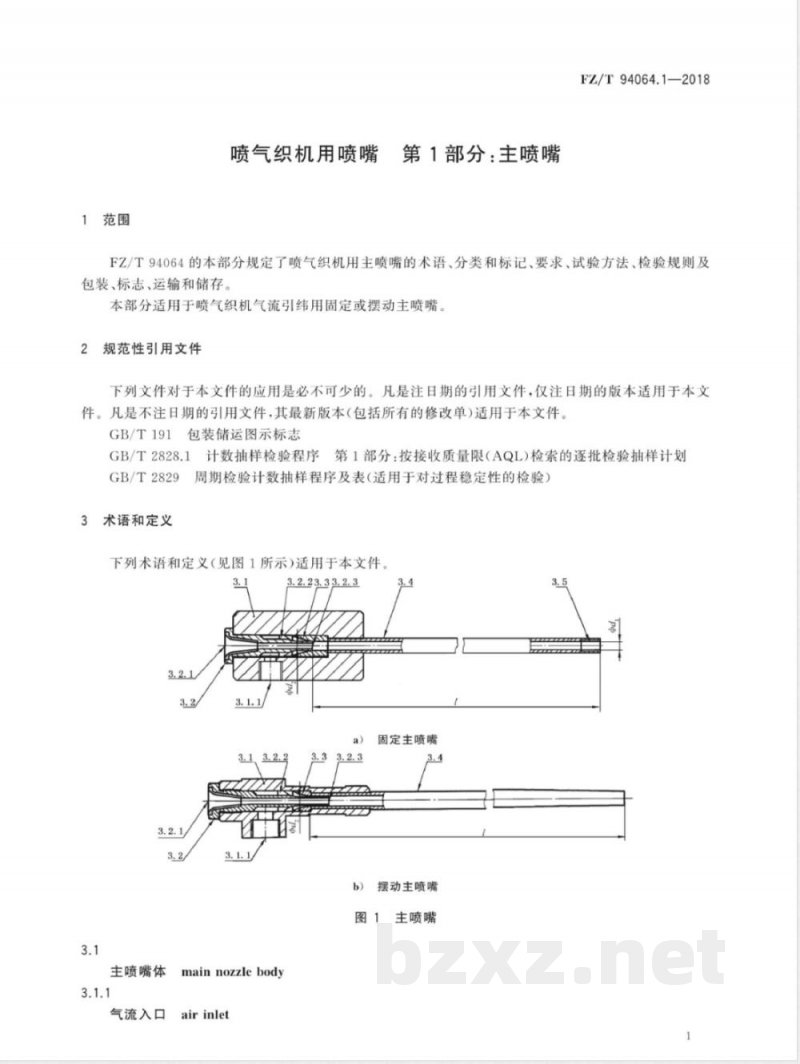 FZ/T 94064.1-2018喷气织机用喷嘴 第1部分:主喷嘴 FZ/T 94064.1-2018喷气织机用喷嘴 第1部分:主喷嘴