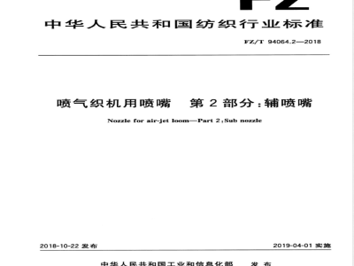 FZ/T 94064.2-2018喷气织机用喷嘴 第2部分：辅喷嘴 