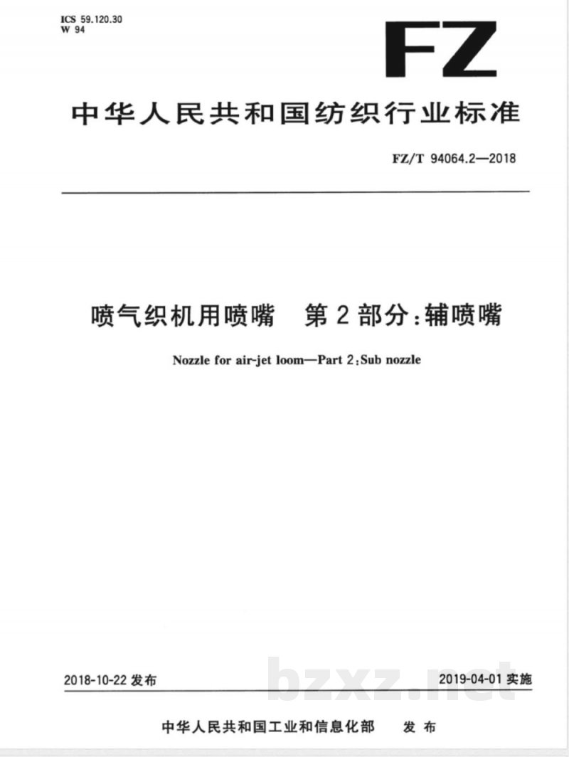 FZ/T 94064.2-2018喷气织机用喷嘴 第2部分：辅喷嘴 
