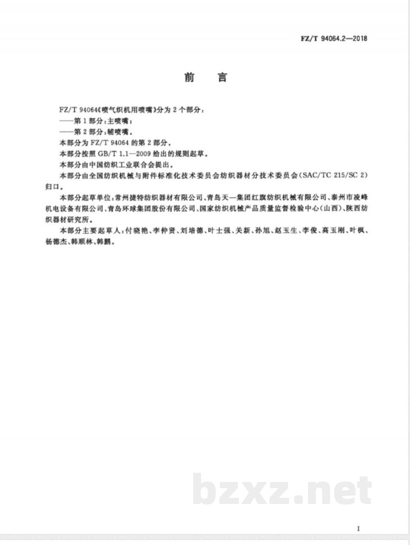 FZ/T 94064.2-2018喷气织机用喷嘴 第2部分：辅喷嘴 