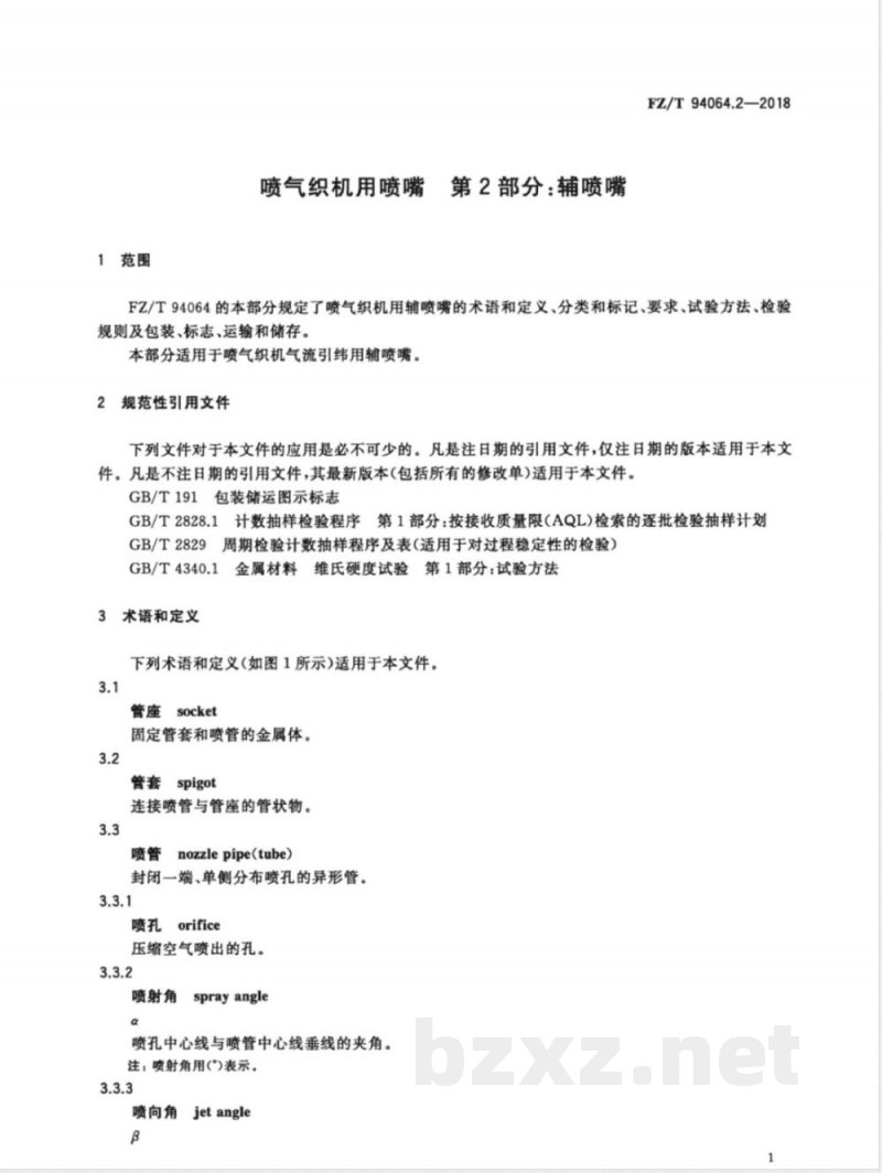 FZ/T 94064.2-2018喷气织机用喷嘴 第2部分：辅喷嘴 