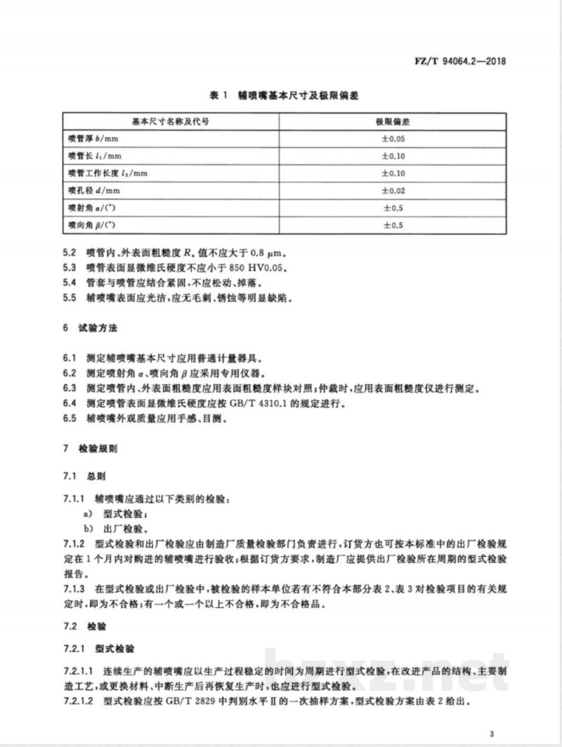 FZ/T 94064.2-2018喷气织机用喷嘴 第2部分：辅喷嘴 