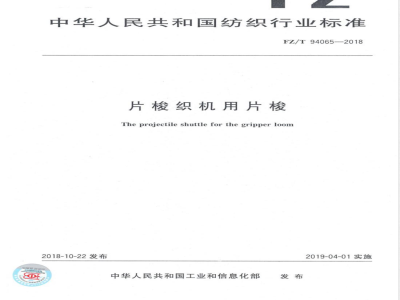 FZ/T 94065-2018片梭织机用片梭 