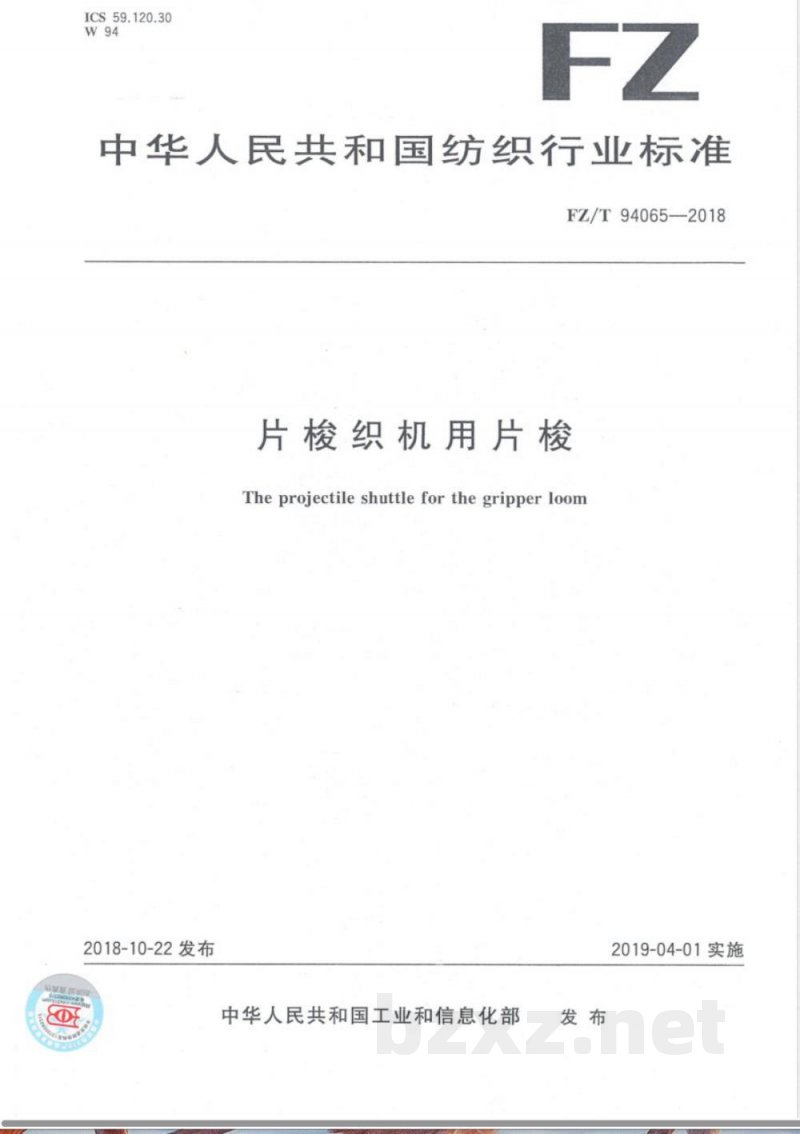 FZ/T 94065-2018片梭织机用片梭 FZ/T 94065-2018片梭织机用片梭