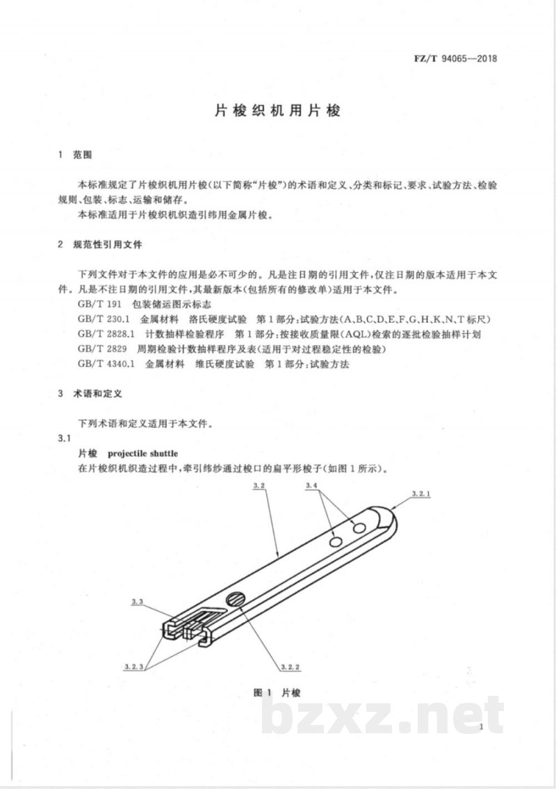 FZ/T 94065-2018片梭织机用片梭 FZ/T 94065-2018片梭织机用片梭