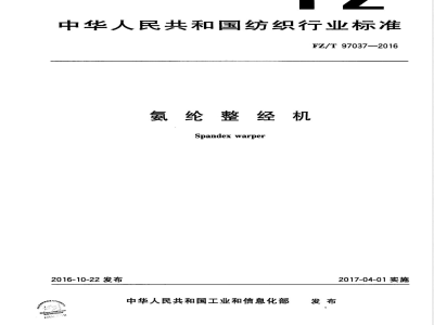 FZ/T 97037-2016氨纶整经机 