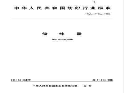 FZ/T 99007-2014储纬器 