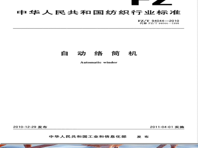 FZ/T 94044-2010自动络筒机 