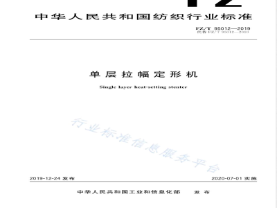 FZ/T 95012-2019单层拉幅定形机 