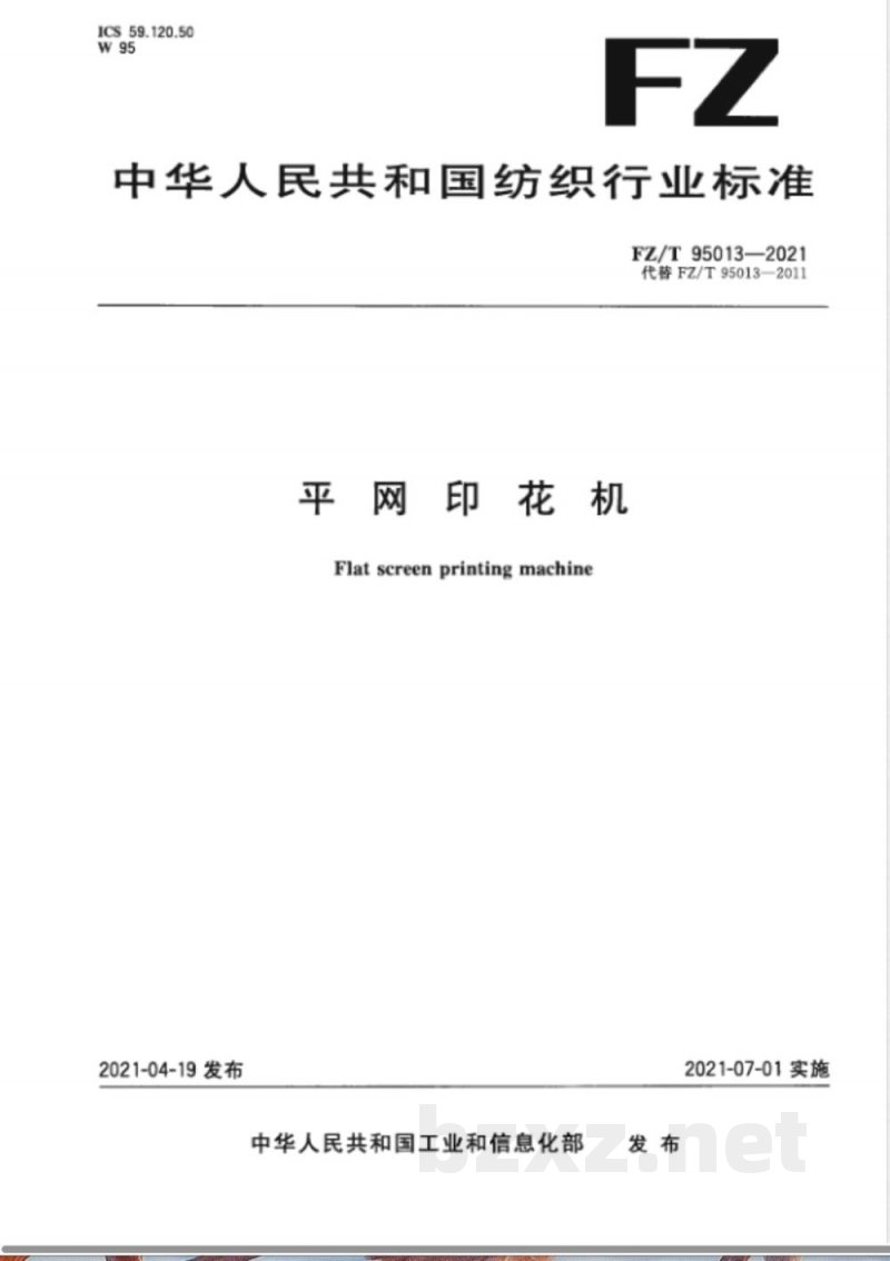 FZ/T 95013-2021平网印花机 